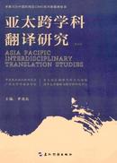 亚太跨学科翻译研究杂志投稿
