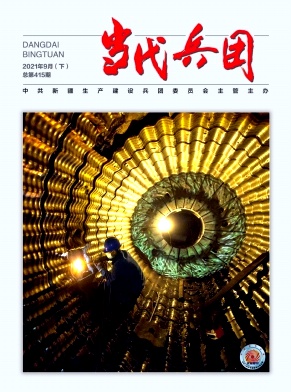 当代兵团杂志
